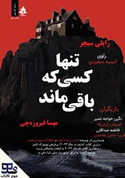 دانلود کتاب صوتی تنها کسی که باقی ماند