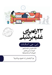 دانلود 23 راه برای غلبه بر تنبلی