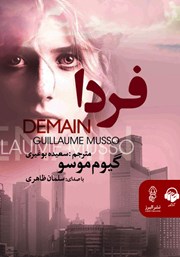 دانلود کتاب صوتی فردا