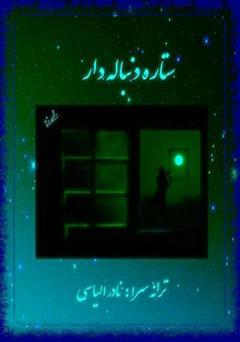 دانلود کتاب مجموعه ترانه های ستاره دنباله دار