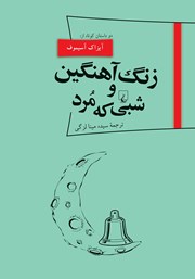 دانلود کتاب زنگ آهنگین و شبی که مرد