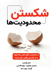 دانلود کتاب صوتی شکستن محدودیت‌ها