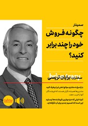 معرفی و دانلود خلاصه کتاب صوتی چگونه فروش خود را چند برابر کنید
