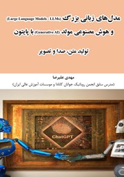 دانلود کتاب مدل‌های زبانی بزرگ (Large Language Models - LLMs) و هوش مصنوعی مولد (Generative AI) با پایتون
