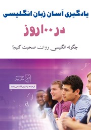 معرفی و دانلود کتاب صوتی یادگیری آسان زبان انگلیسی در 100 روز
