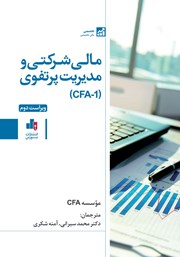 معرفی و دانلود کتاب مالی شرکتی و مدیریت پرتفوی (CFA-1)