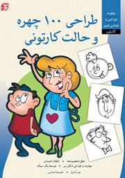 دانلود کتاب طراحی 100 چهره و حالت کارتونی