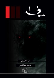 دانلود کتاب خوف - جلد اول