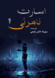 معرفی و دانلود کتاب اسارت نامرئی