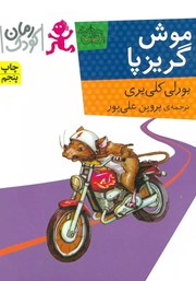 دانلود کتاب موش گریزپا