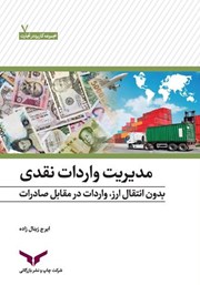 دانلود کتاب مدیریت واردات نقدی