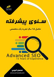 دانلود کتاب سئوی پیشرفته حاصل 15 سال تجربه یک متخصص