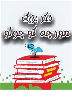 معرفی و دانلود کتاب فکر بزرگ مورچه کوچولو