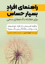 معرفی و دانلود کتاب راهنمای افراد بسیار حساس برای برخورد با آدم‌های سمی