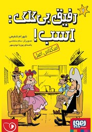 دانلود کتاب صوتی رفیق بی‌کلک اسب 2: اسکناس اصل