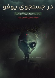 دانلود کتاب در جستجوی یوفو