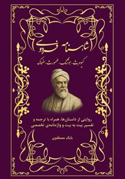 دانلود کتاب شاهنامه فردوسی (کیومرث - هوشنگ - تهمورث - جمشید - ضحاک)
