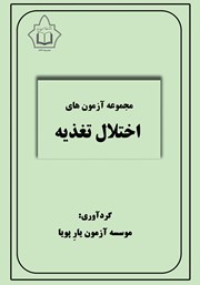 دانلود کتاب مجموعه آزمون‌های اختلال تغذیه