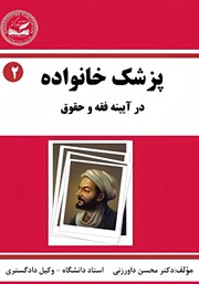 معرفی و دانلود کتاب پزشک خانواده - جلد دوم