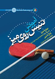 دانلود کتاب آموزش تنیس روی میز