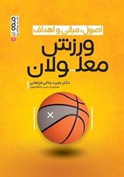 دانلود کتاب اصول، مبانی و اهداف ورزش معلولان