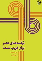 دانلود کتاب ترفندهای مغز برای فریب شما