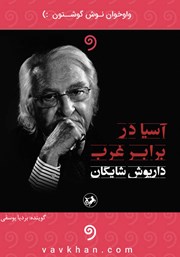 دانلود کتاب صوتی آسیا در برابر غرب