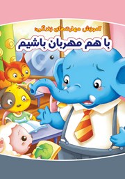 دانلود کتاب با هم مهربان باشیم