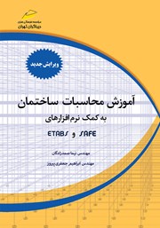 دانلود کتاب آموزش محاسبات ساختمان به کمک نرم افزارهای ETABS, SAFE