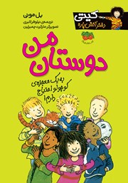 معرفی و دانلود کتاب کیتی دختر آتش پاره 13: دوستان من