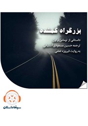 معرفی و دانلود خلاصه کتاب صوتی بزرگراه گمشده