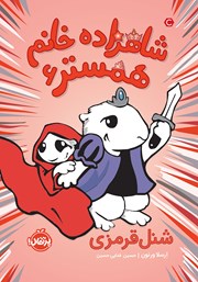 دانلود کتاب شاهزاده خانم همستر 6: شنل قرمزی