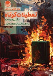 معرفی و دانلود کتاب تعطیلات کوتاه