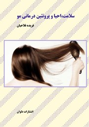 دانلود کتاب سلامت، احیا و پروتئین درمانی مو