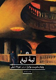 دانلود کتاب لبه تیغ