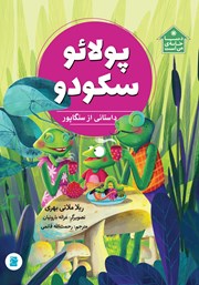 دانلود کتاب پولائو سکودو
