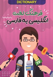 دانلود کتاب فرهنگ لغت انگلیسی به فارسی