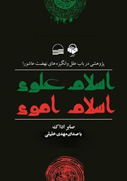 دانلود کتاب صوتی اسلام علوی اسلام اموی