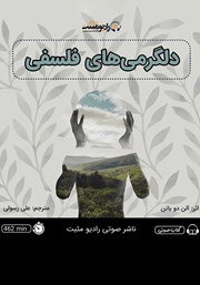 دانلود کتاب صوتی دلگرمی‌های فلسفی