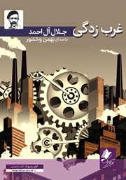 دانلود کتاب صوتی غرب زدگی