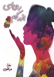 دانلود کتاب رویای بزرگم (جلد اول)