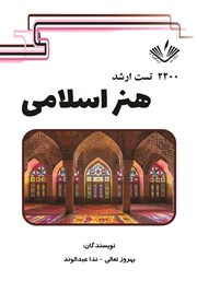 دانلود کتاب 2200 تست ارشد هنر اسلامی