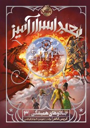 دانلود کتاب جادوهای‌ همیشگی 3: معبد اسرارآمیز