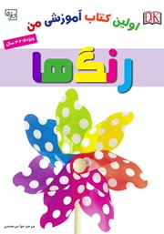 دانلود کتاب اولین کتاب آموزشی من: رنگ‌ها