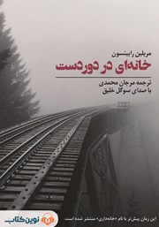 دانلود کتاب صوتی خانه‌ای در دوردست