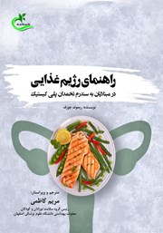 دانلود کتاب راهنمای رژیم غذایی در مبتلایان به سندرم تخمدان پلی کیستیک