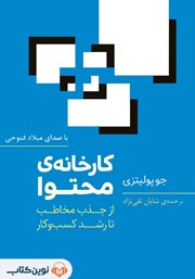 دانلود کتاب صوتی کارخانه محتوا