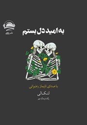 دانلود کتاب صوتی به امید دل بستم