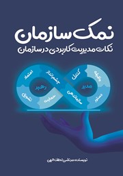 دانلود کتاب نمک سازمان: نکات مدیریت کاربردی در سازمان