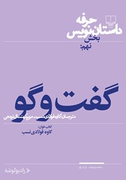 دانلود کتاب صوتی حرفه: داستان‌نویس 9: گفت و گو